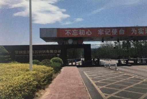 攀钢集团西昌钢钒有限公司